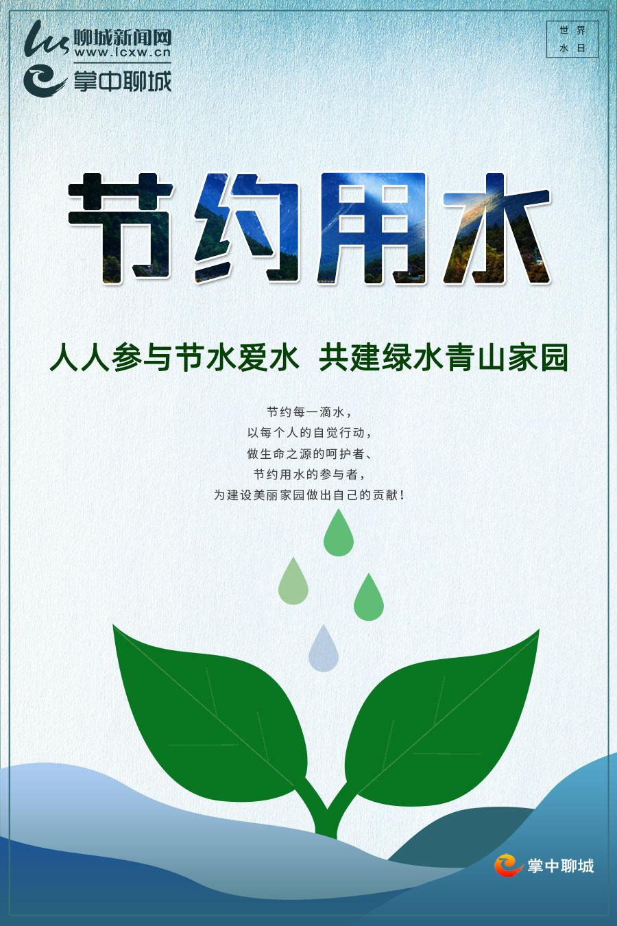 海报|节约用水,从点滴做起!