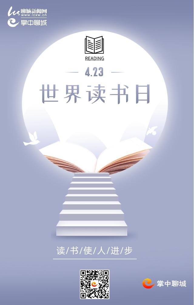 海报| 又是一年读书日 你今天读书了吗?